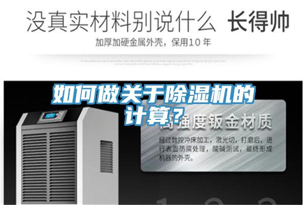 如何做關(guān)于除濕機(jī)的計(jì)算？
