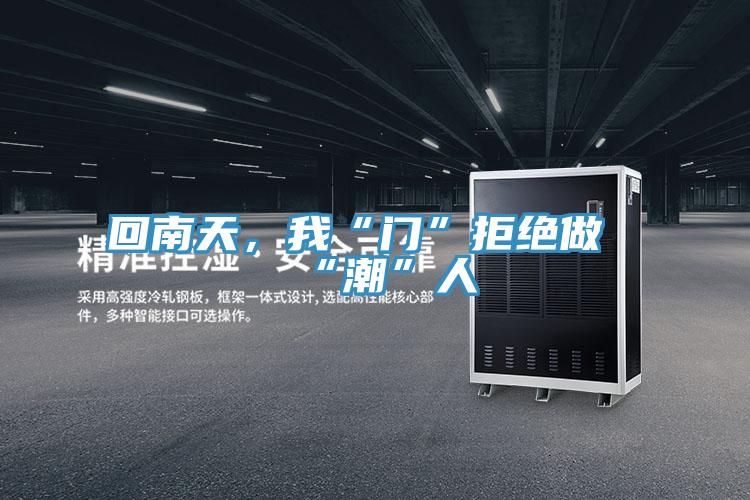 回南天，我“門”拒絕做“潮”人