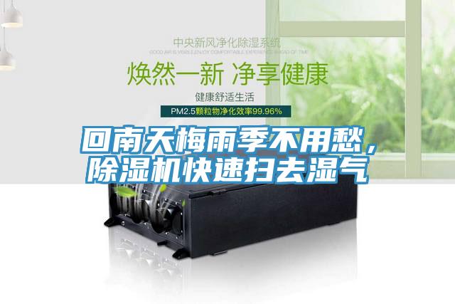 回南天梅雨季不用愁，除濕機(jī)快速掃去濕氣