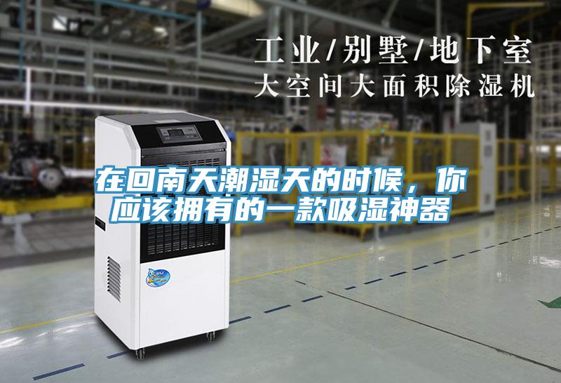 在回南天潮濕天的時候，你應(yīng)該擁有的一款吸濕神器