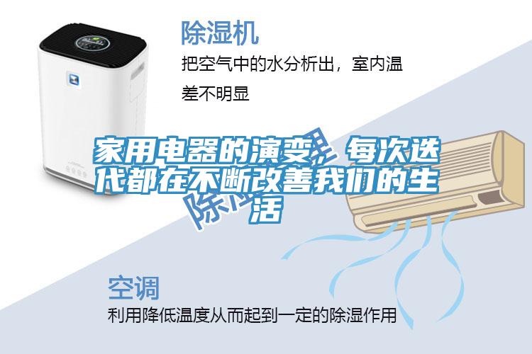 家用電器的演變，每次迭代都在不斷改善我們的生活