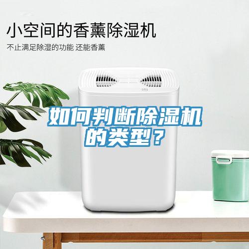 如何判斷除濕機(jī)的類型？