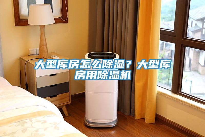 大型庫(kù)房怎么除濕？大型庫(kù)房用除濕機(jī)