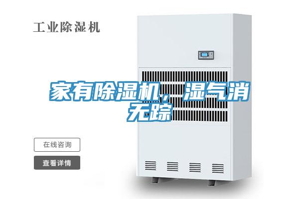 家有除濕機(jī)，濕氣消無(wú)蹤