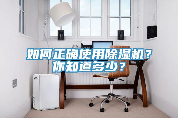 如何正確使用除濕機(jī)？你知道多少？
