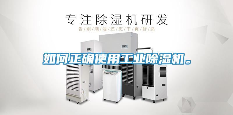 如何正確使用工業(yè)除濕機(jī)。