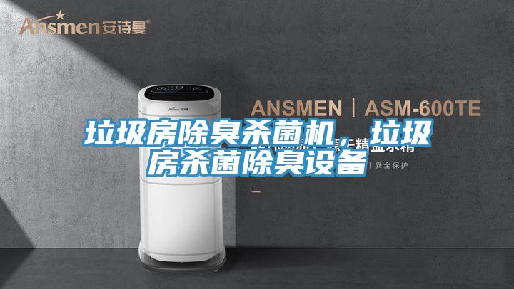 垃圾房除臭殺菌機(jī)，垃圾房殺菌除臭設(shè)備