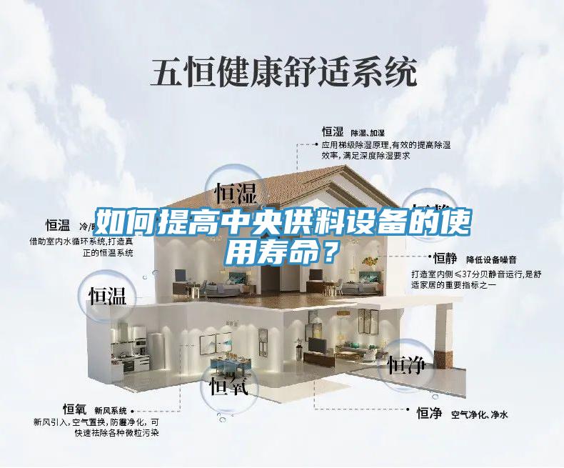 如何提高中央供料設備的使用壽命？