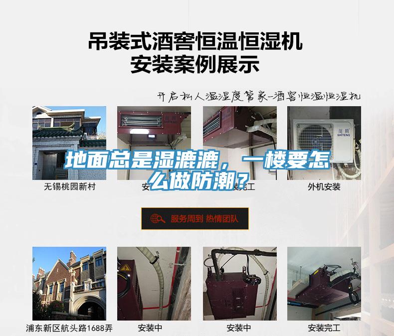 地面總是濕漉漉，一樓要怎么做防潮？