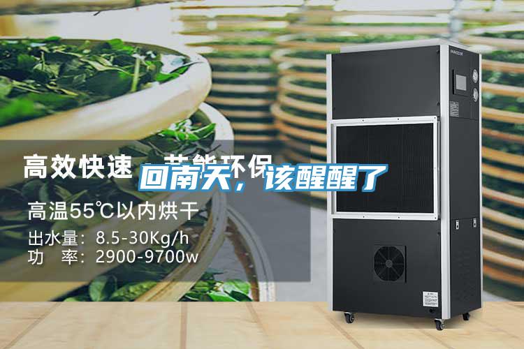 回南天，該醒醒了