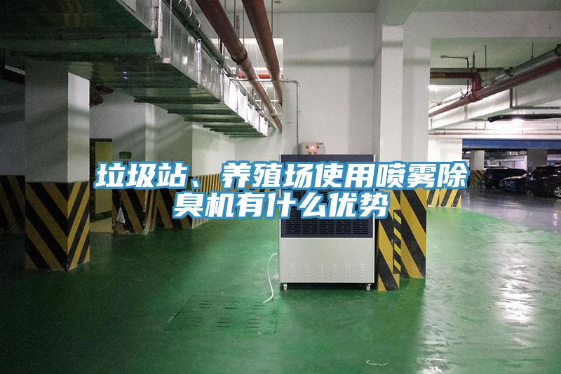 垃圾站、養(yǎng)殖場(chǎng)使用噴霧除臭機(jī)有什么優(yōu)勢(shì)