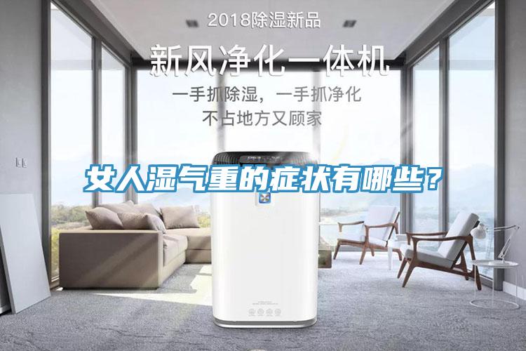 女人濕氣重的癥狀有哪些？