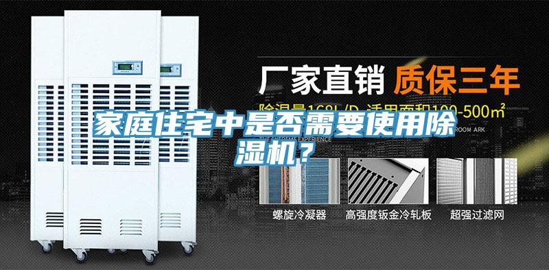 家庭住宅中是否需要使用除濕機？