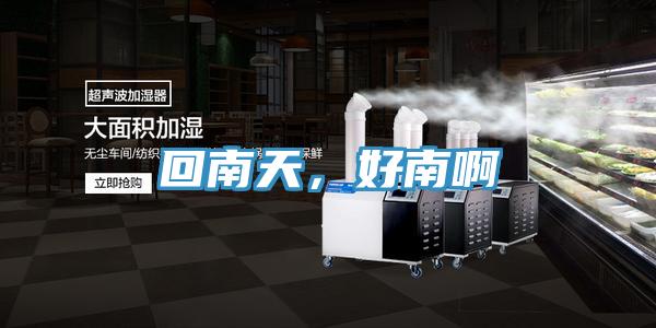 回南天，好南啊