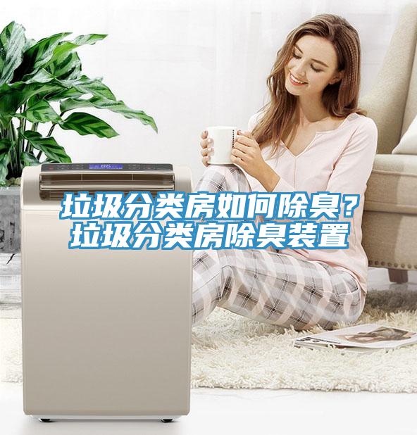 垃圾分類房如何除臭？垃圾分類房除臭裝置