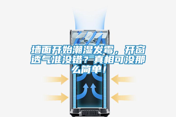 墻面開始潮濕發(fā)霉，開窗透氣準(zhǔn)沒錯(cuò)？真相可沒那么簡單！
