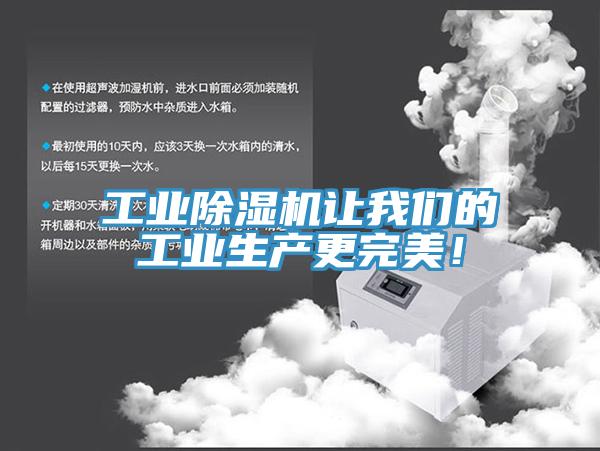 工業(yè)除濕機(jī)讓我們的工業(yè)生產(chǎn)更完美！