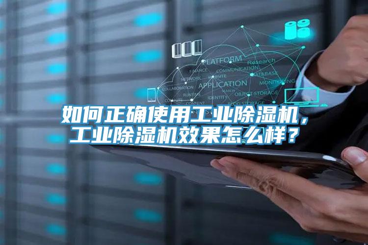 如何正確使用工業(yè)除濕機，工業(yè)除濕機效果怎么樣？