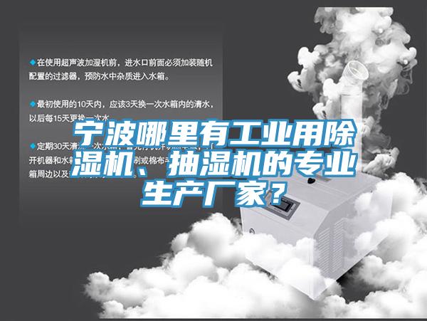 寧波哪里有工業(yè)用除濕機、抽濕機的專業(yè)生產廠家？