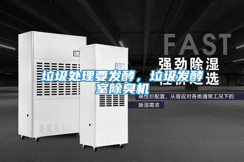 垃圾處理要發(fā)酵，垃圾發(fā)酵室除臭機(jī)