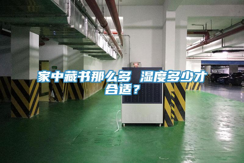 家中藏書(shū)那么多 濕度多少才合適？