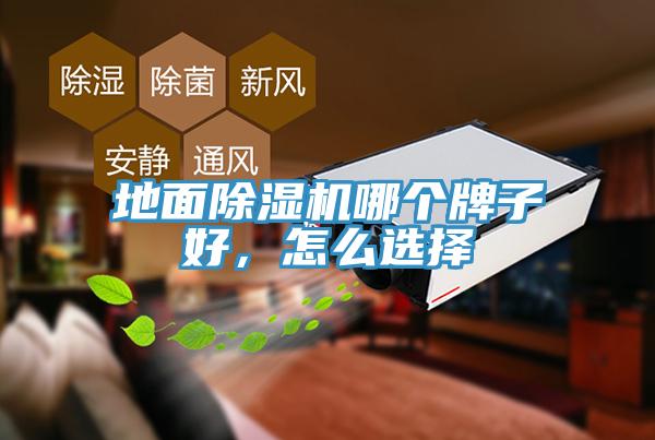 地面除濕機(jī)哪個(gè)牌子好，怎么選擇