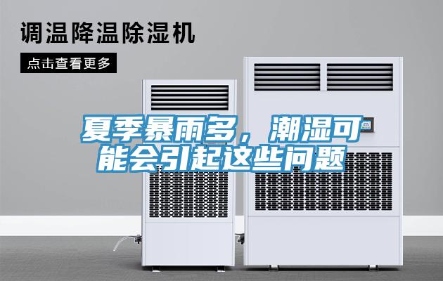 夏季暴雨多，潮濕可能會引起這些問題