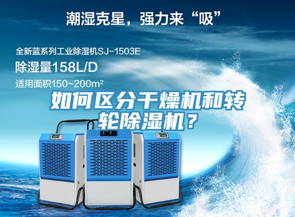 如何區(qū)分干燥機(jī)和轉(zhuǎn)輪除濕機(jī)？