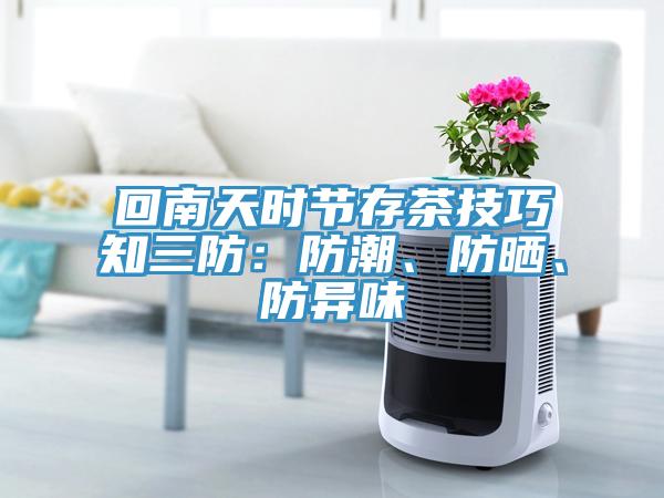 回南天時節(jié)存茶技巧知三防：防潮、防曬、防異味
