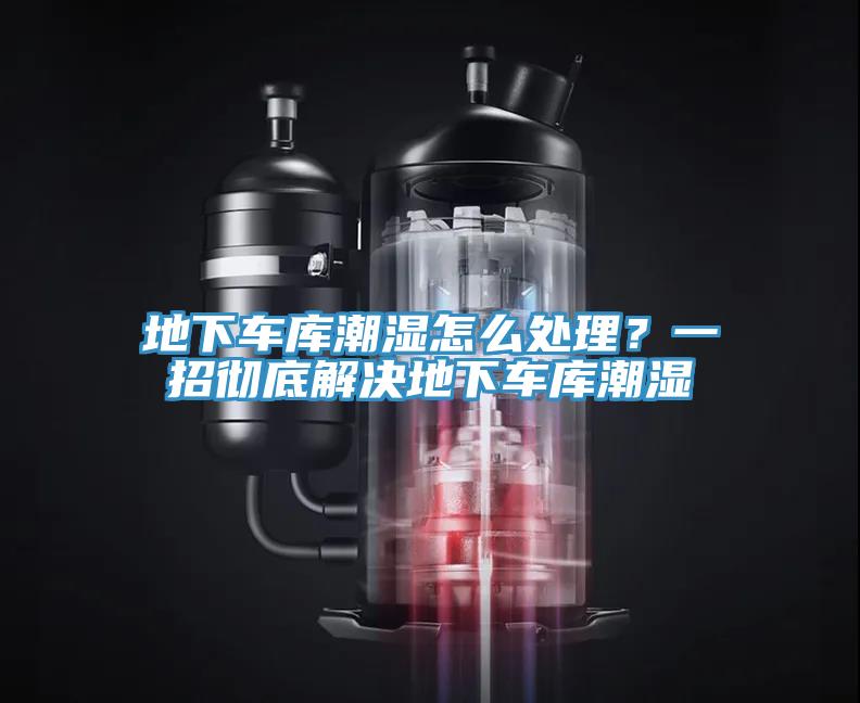 地下車(chē)庫(kù)潮濕怎么處理？一招徹底解決地下車(chē)庫(kù)潮濕