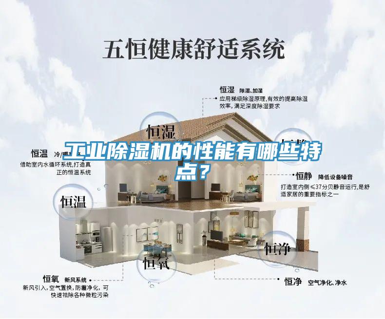 工業(yè)除濕機的性能有哪些特點？