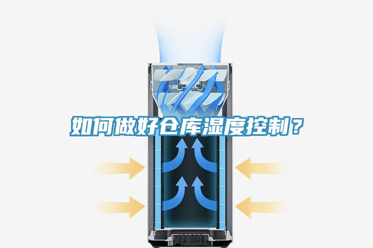 如何做好倉(cāng)庫(kù)濕度控制？