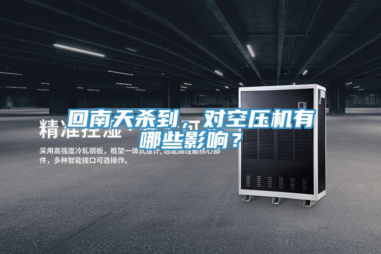 回南天殺到，對空壓機有哪些影響？