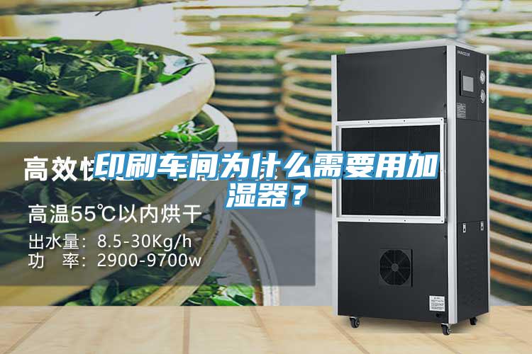印刷車(chē)間為什么需要用加濕器？
