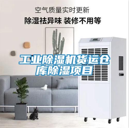 工業(yè)除濕機(jī)貨運(yùn)倉庫除濕項目