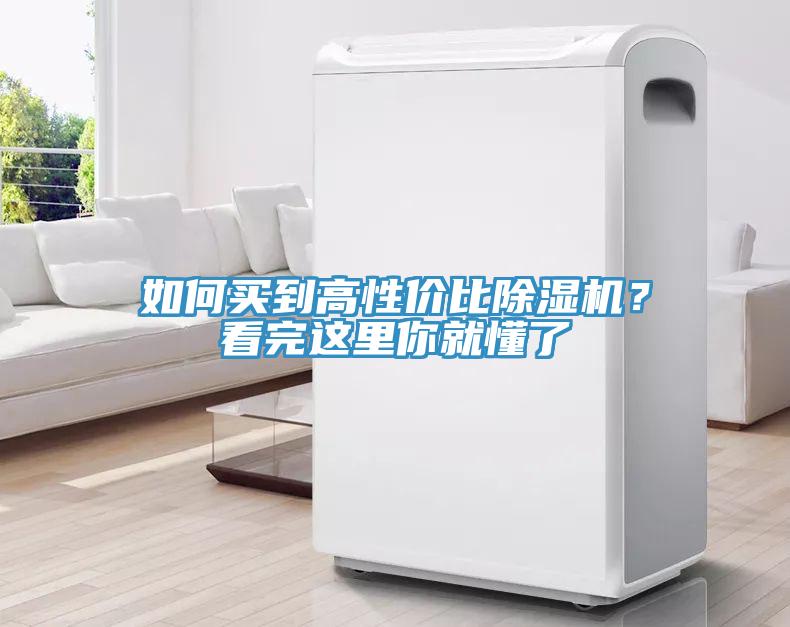 如何買到高性價比除濕機？看完這里你就懂了