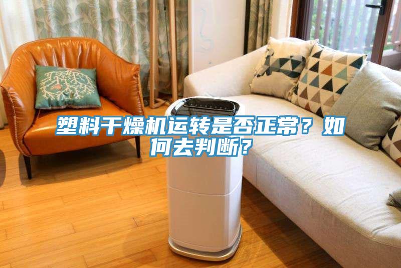 塑料干燥機(jī)運(yùn)轉(zhuǎn)是否正常？如何去判斷？