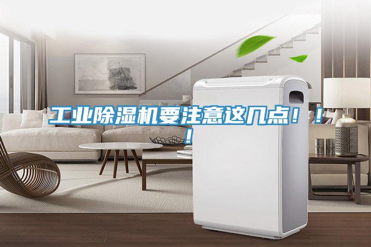 工業(yè)除濕機(jī)要注意這幾點(diǎn)?。?！