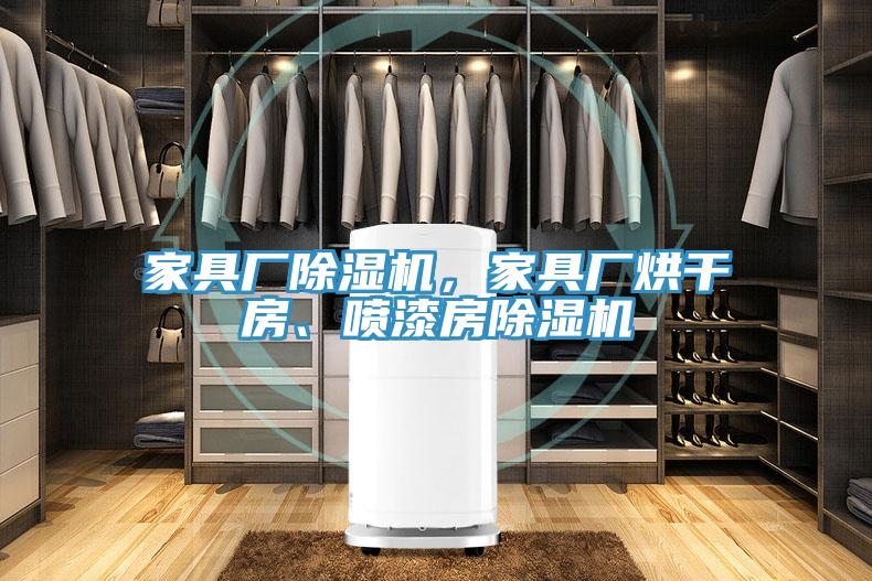家具廠(chǎng)除濕機(jī)，家具廠(chǎng)烘干房、噴漆房除濕機(jī)