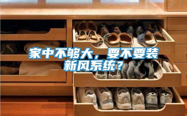 家中不夠大，要不要裝新風系統(tǒng)？