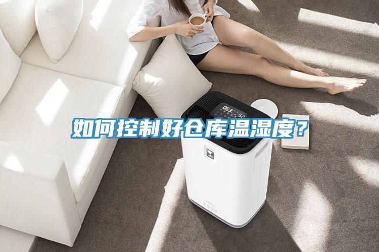 如何控制好倉庫溫濕度？