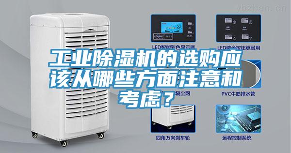 工業(yè)除濕機的選購應(yīng)該從哪些方面注意和考慮？