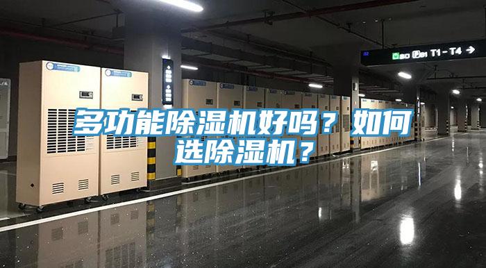 多功能除濕機(jī)好嗎？如何選除濕機(jī)？
