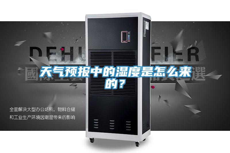 天氣預(yù)報(bào)中的濕度是怎么來的？