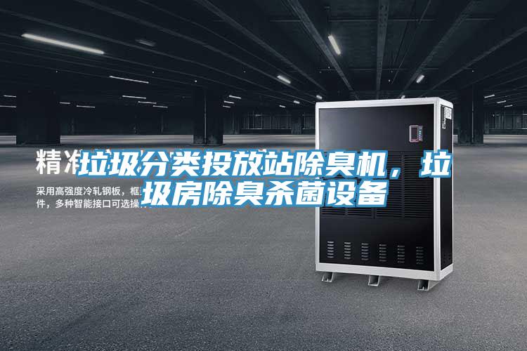 垃圾分類投放站除臭機(jī)，垃圾房除臭殺菌設(shè)備