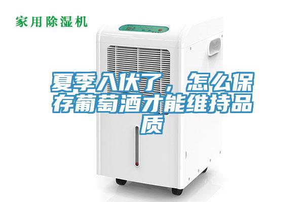 夏季入伏了，怎么保存葡萄酒才能維持品質(zhì)