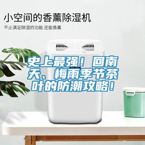 史上最強！回南天、梅雨季節(jié)茶葉的防潮攻略！