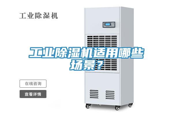 工業(yè)除濕機(jī)適用哪些場景？