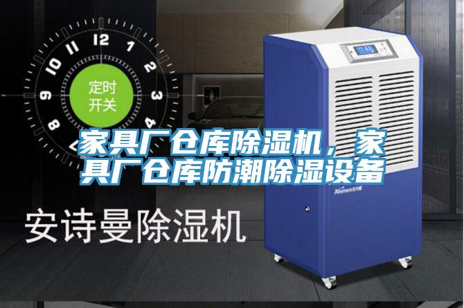 家具廠(chǎng)倉(cāng)庫(kù)除濕機(jī)，家具廠(chǎng)倉(cāng)庫(kù)防潮除濕設(shè)備