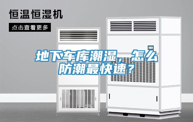 地下車庫潮濕，怎么防潮最快速？